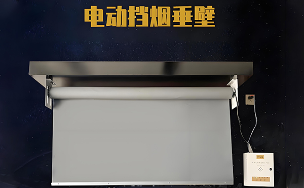 甘州电动挡烟垂壁