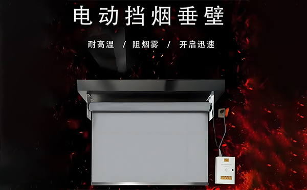 甘州电动挡烟垂壁
